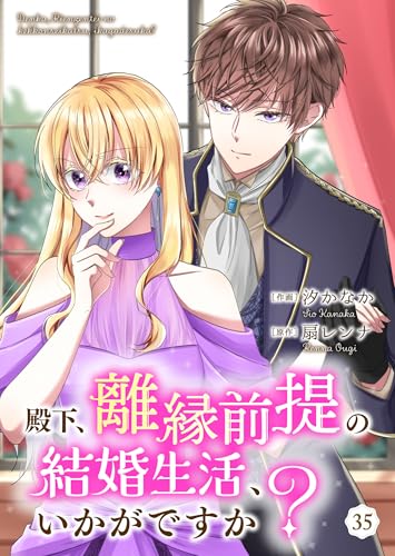 殿下、離縁前提の結婚生活、いかがですか? 35巻 (Colorful!)