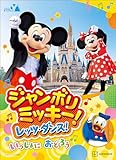 東京ディズニーリゾート絵本　ジャンボリミッキー！　レッツ・ダンス！　いっしょに　おどろう　ディズニーゴールド絵本