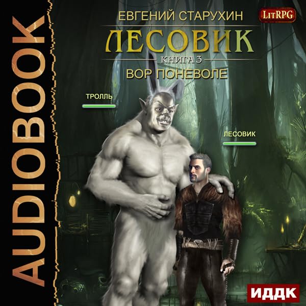 Cover art for Lesovik III. A Thief Willy-Nilly (Russian Edition)