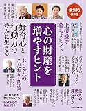 ゆうゆう 2020年 02月号増刊 心の財産を増やすヒント