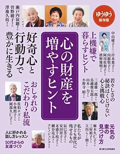キンドル 無料電子書籍 ゆうゆう 2020年 02月号増刊 心の財産を増やすヒント バイ