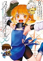 Amazon.co.jp: ステータス・オール∞（インフィニティ） ∞使いの最強