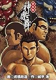 神楽舞 新装版 (BAKUDANコミックス)