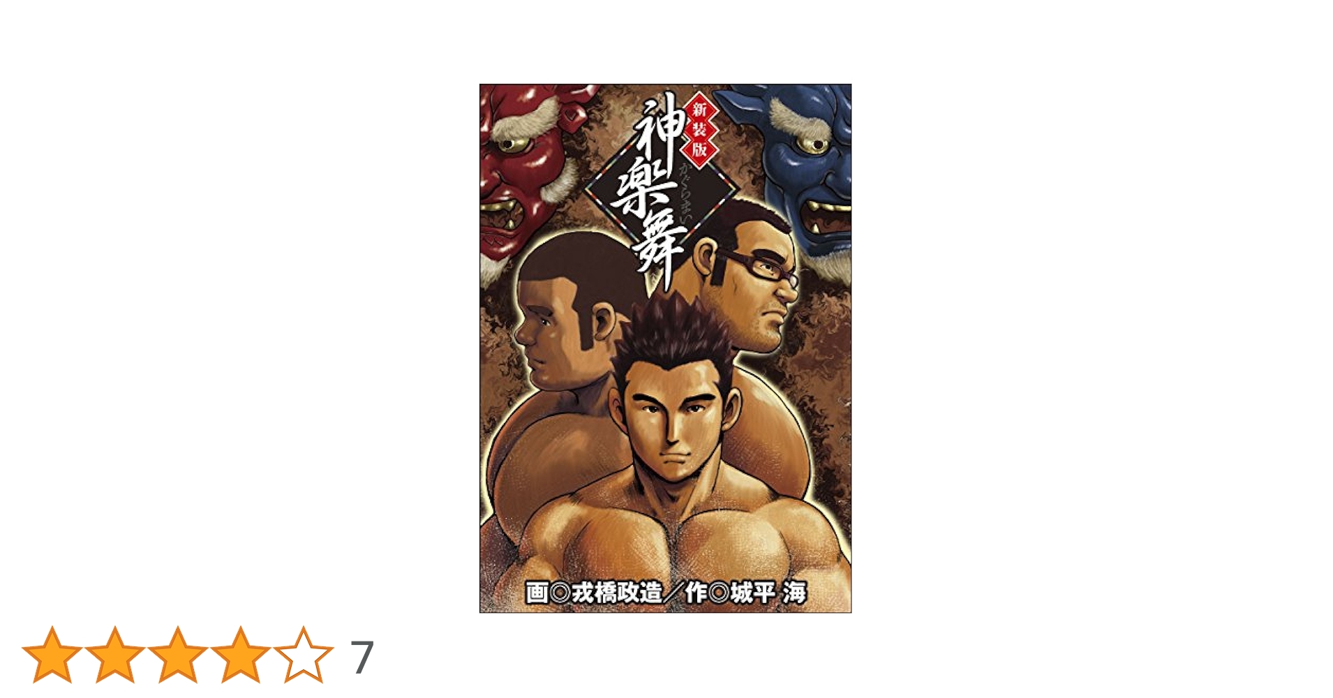 バーストビースト完全版 Burst Beast 戎橋政造 古川書房 田亀源五郎 神楽舞 新装版 (BAKUDANコミックス) | 戎橋 政造, 原作 城平海