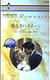 愛なきハネムーン 華麗なる転身 (3) (ハーレクイン・ロマンス)