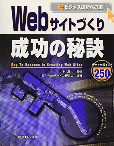 eビジネス成功への道 Webサイトづくり成功の秘訣―チェックポイント250