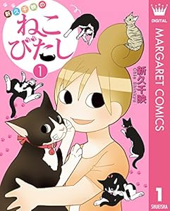新久千映のねこびたし 1 (マーガレットコミックスDIGITAL)