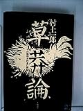 草莽論―その精神史的自己検証 (1972年) (大和選書)