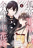 noicomi孤高の軍神と余命半年の花嫁6巻