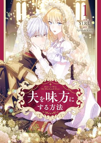 夫を味方にする方法 1 (フロース コミック)