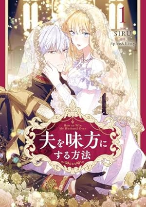 Amazon.co.jp: 今世は当主になります 1 (フロース コミック) : Mon