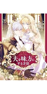 夫を味方にする方法 一巻二巻 夫を味方にする方法 コミック 1-2巻セット (KADOKAWA/メディア