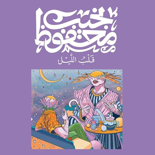 『قلب الليل』のカバーアート