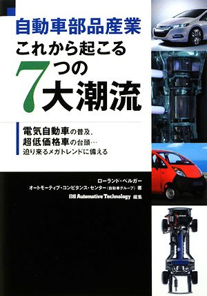 自動車部品産業これから起こる7つの大潮流―電気自動車の普及、超低価格車の台頭…迫り来るメガトレンドに備える