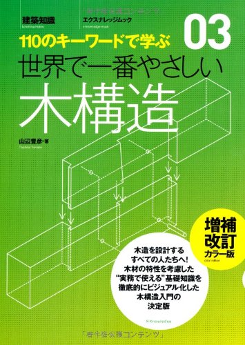 世界で一番やさしい木構造 増補改訂カラー版 (エクスナレッジムック