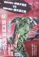 腕~駿河城御前試合~ 1 (SPコミックス) | 森秀樹(漫画家) |本