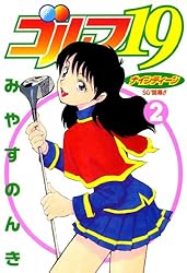 ゴルフ19 3 | みやすのんき | マンガ | Kindleストア | Amazon