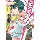 はたらく魔王さま!SP2 (電撃文庫)