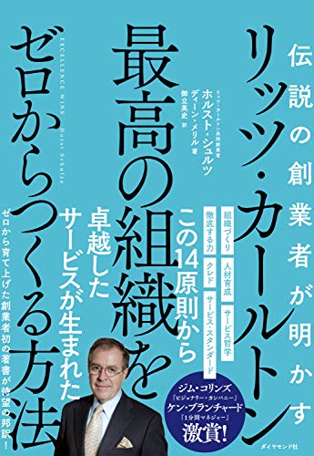 伝説の創業者が明かす リッツ カールトン 最高の組織をゼロからつくる方法 エクセレントに動く社員を育てる共感のリーダーシップ ホルスト シュルツ ディーン メリル 御立 英史 ビジネス 経済 Kindleストア Amazon