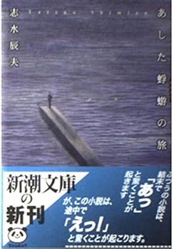 Paperback Bunko Tomorrow journey of Ephemera (Mass Market Paperback) (1999) ISBN: 4101345139 [Japanese Import] Book