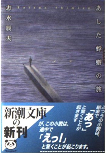 あした蜉蝣の旅 (新潮文庫 し 35-3)