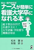 短大・専門学校卒ナースが簡単に看護大学卒になれる本　改訂3版 ─総予算25万円で看護学士に!大学評価・学位授与機構活用法