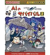 AIのサバイバル 2 (科学漫画サバイバルシリーズ63) | ゴムドリco