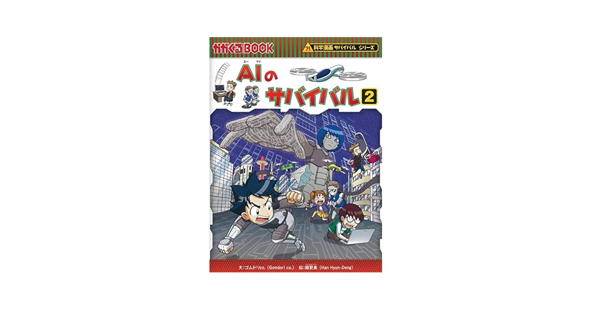 サバイバルシリーズ② 朝日新聞出版 最新刊行物：科学漫画サバイバルシリーズ：下水道
