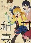 Amazon.co.jp: 甘々と稲妻(12)限定版 (講談社キャラクターズA) : 雨隠