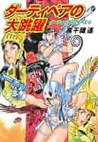 ダーティペアの大逆転 （ハヤカワ文庫） / 高千穂 遙 / 早川書房　b18 Amazon.co.jp: ダーティペアの大逆転 (ダーティペア・シリーズ 2