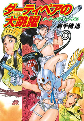 無料電子書籍アプリ ダーティペアの大跳躍 (ダーティペア・シリーズ 8) バイ