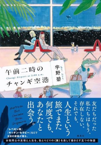 午前二時のチャンギ空港