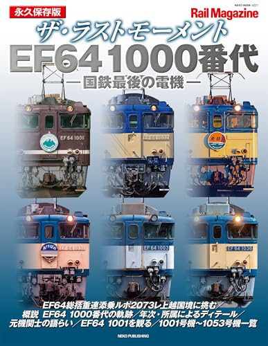 ザ・ラストモーメント EF64 1000番代