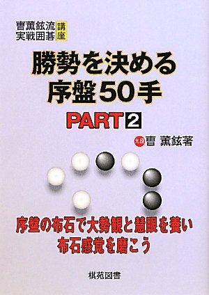 無料電子書籍 おすすめ 勝勢を決める序盤50手〈PART2〉 (〓薫鉉流実戦囲碁講座) バイ