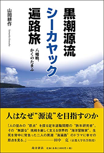 南方新社 黒潮源流シーカヤック遍路旅