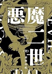 悪魔二世　複製原画 Amazon.co.jp: 悪魔二世 1 (ハルタコミックス) : 志波 由紀: 本