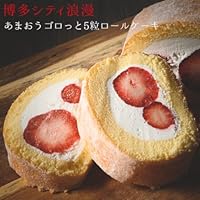 新杵堂 あまおうロール 1本 洋菓子 ギフト ロールケーキ あまおう 人気 ランキング 母の日