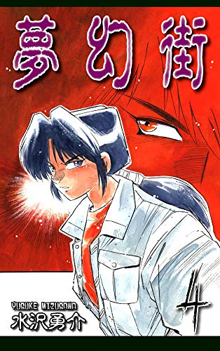 楽天 無料電子書籍 夢幻街(4) バイ
