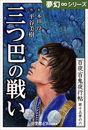 Amazon.co.jp: 夢幻∞シリーズ 百夜・百鬼夜行帖90 三つ巴の戦い 百夜