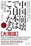 中国崩壊で日本はこうなる 中国崩壊で日本はこうなる