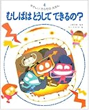 むしばはどうしてできるの? (やさしいからだのえほん 4)