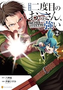 異世界二度目のおっさん、どう考えても高校生勇者より強い２ (アルファポリスCOMICS)