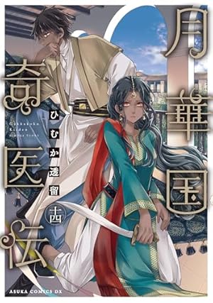 ア*ン様 薬屋のひとりごと 全16巻セット 小説】薬屋のひとりごと(16) アニメ第1期シナリオ集付き限定特