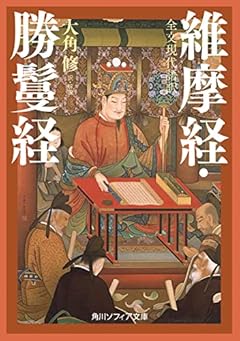 全文現代語訳 維摩経・勝鬘経 (角川ソフィア文庫)