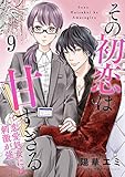 その初恋は甘すぎる～恋愛処女には刺激が強い～(9) (カフネ)