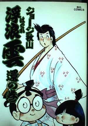 Amazon.co.jp: 浮浪雲(はぐれぐも) (100) (ビッグコミックス