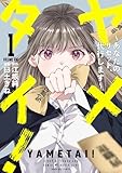 ヤメタイ! ～あなたのリセット、代行します～