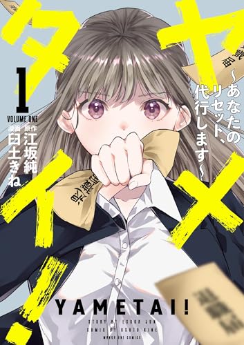 ヤメタイ! ～あなたのリセット、代行します～