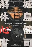 城島健司 解体心書 猛虎の救世主・ジョーの思考と流儀