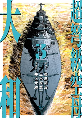 超弩級空母 大和 3 ビスマルク 参戦 大西洋大砲撃戦 奥田誠治 三木原慧一 井上大助 マンガ Kindleストア Amazon